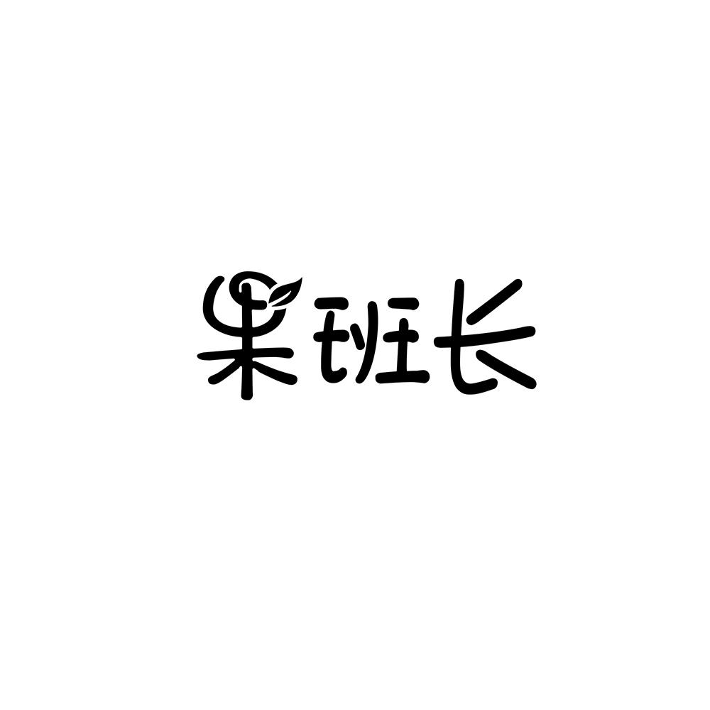果班长