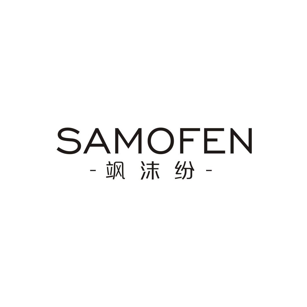 飒沫纷