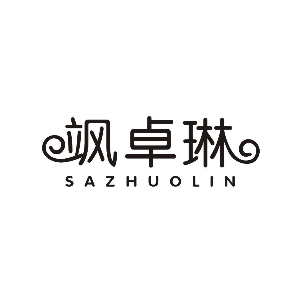 飒卓琳