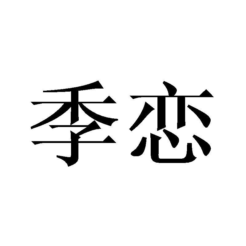 季恋