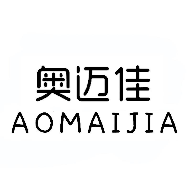 奥迈佳
