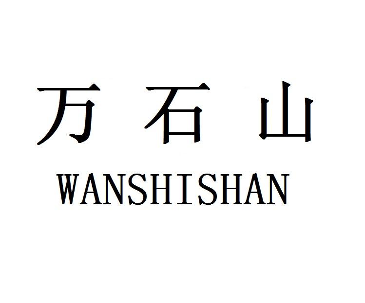 万石山