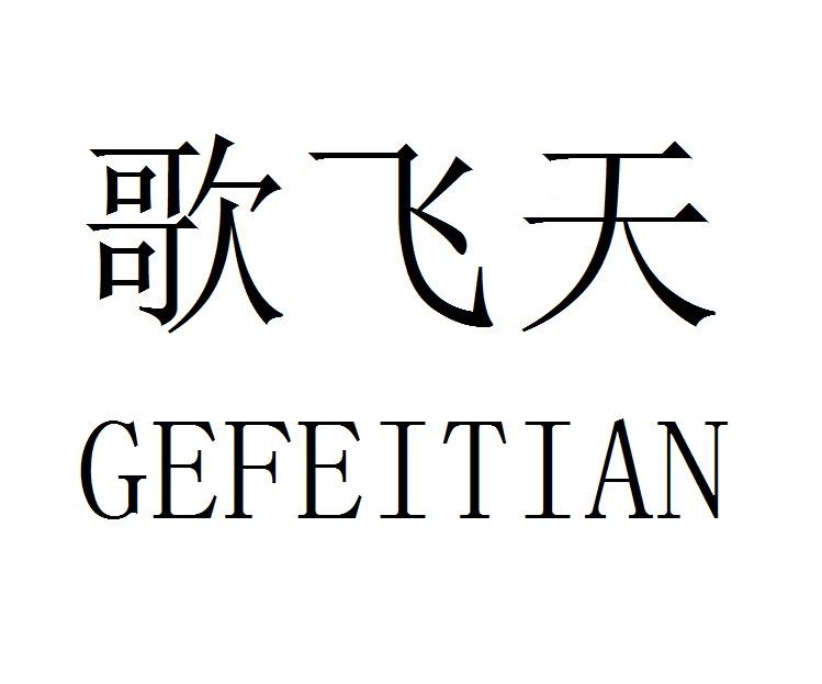 歌飞天