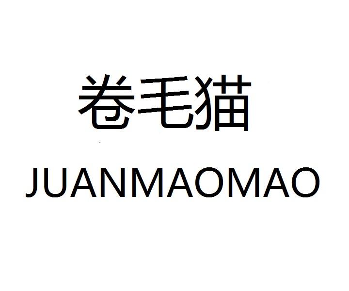 卷毛猫