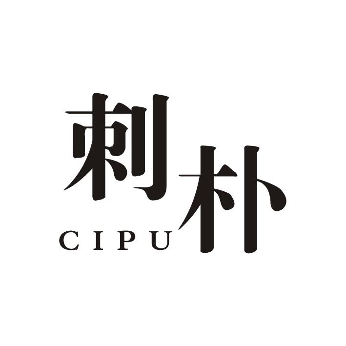 刺朴