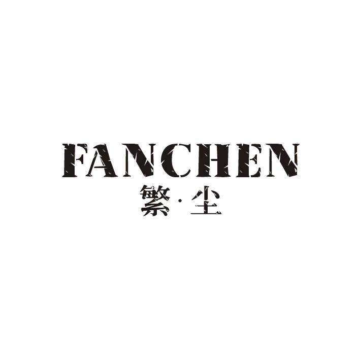 繁尘