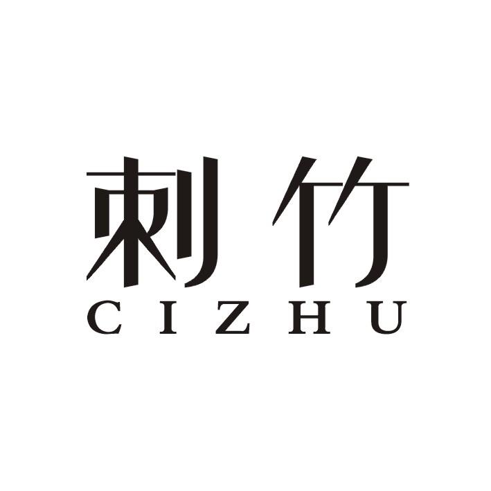 刺竹