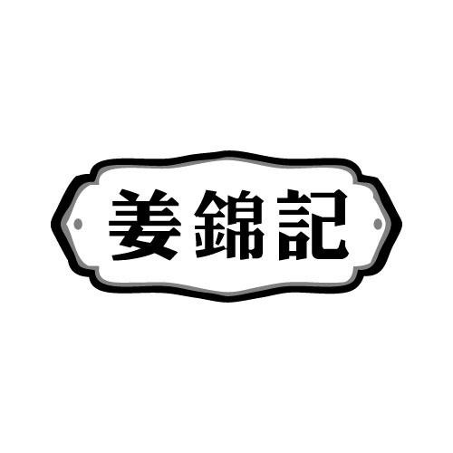 姜锦记