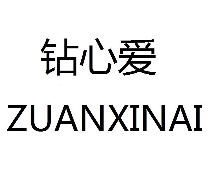 钻心爱