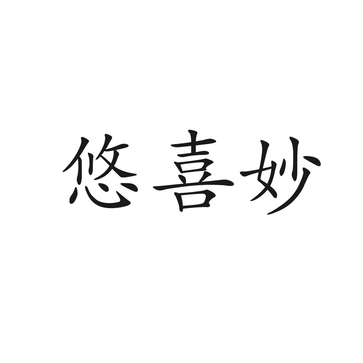 悠喜妙