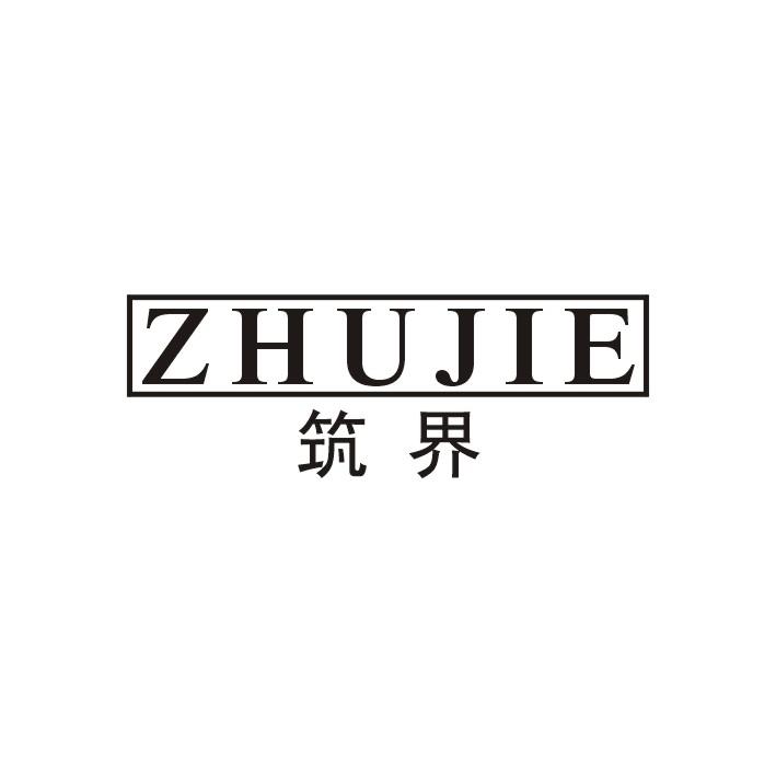 筑界