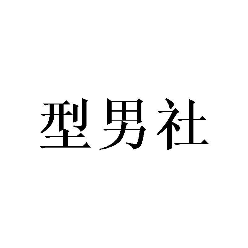型男社