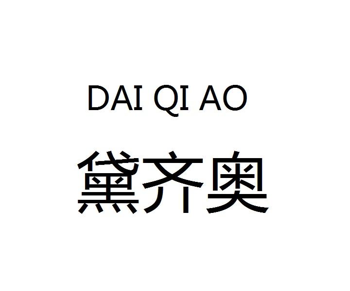 黛齐奥