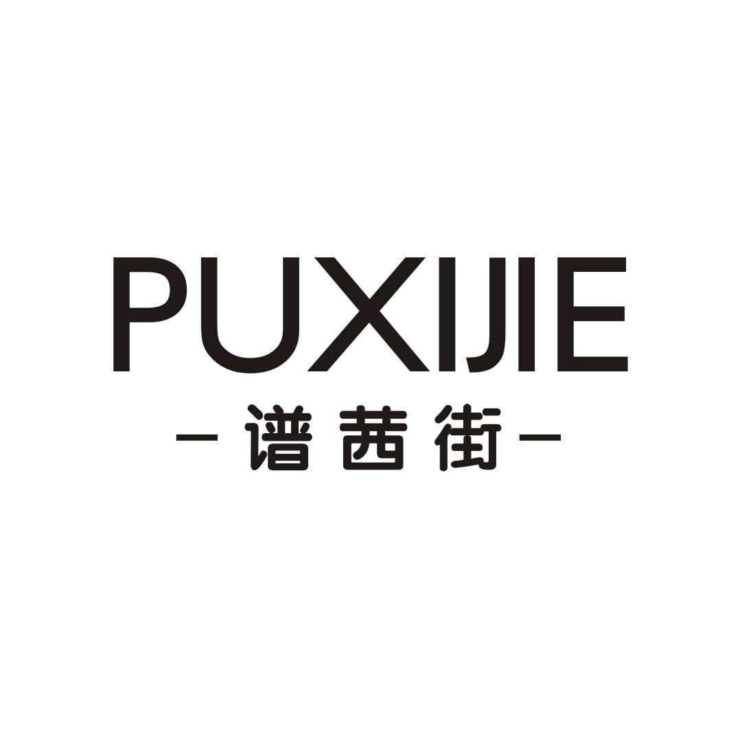 谱茜街