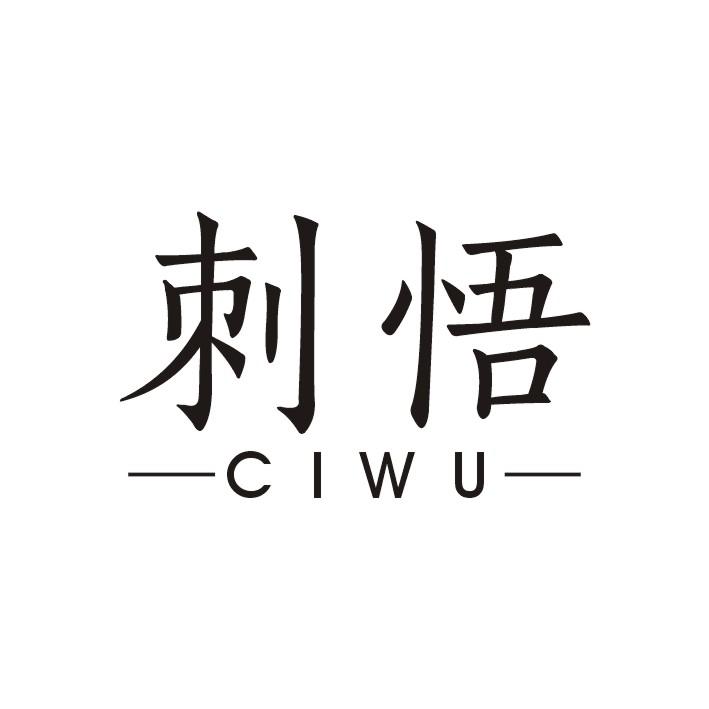 刺悟