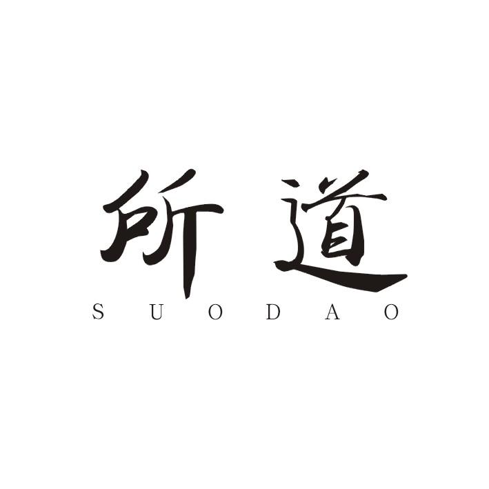 所道