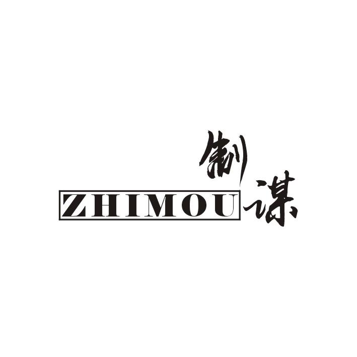 制谋