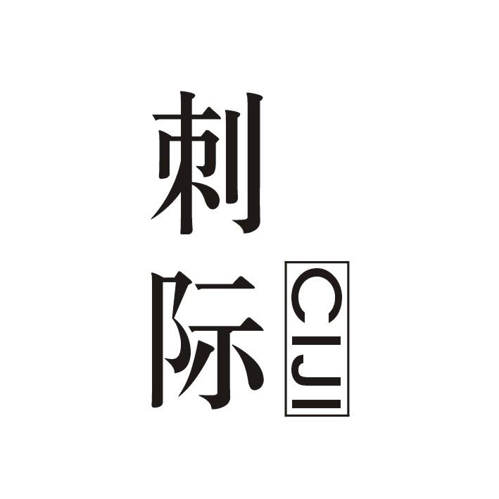 刺际