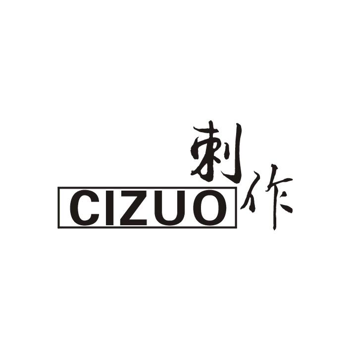 刺作