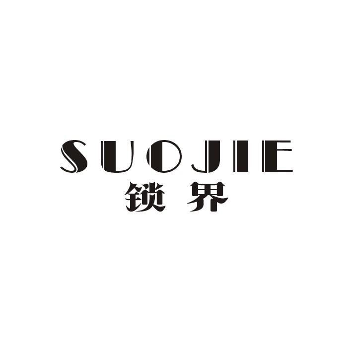 锁界