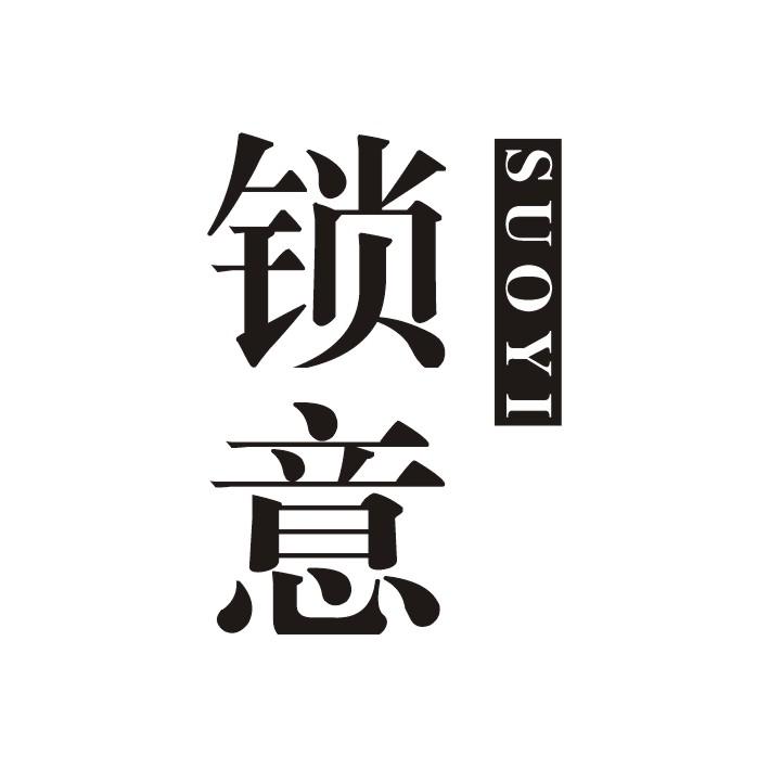 锁意