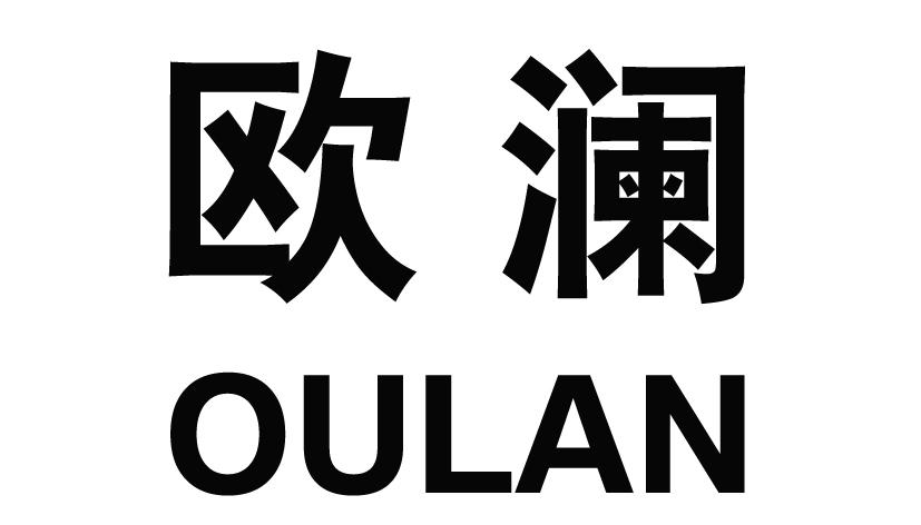 欧澜