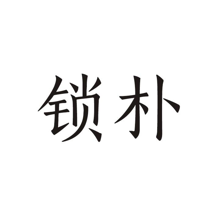 锁朴