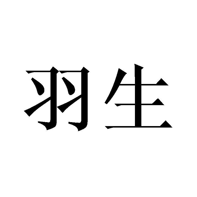 羽生