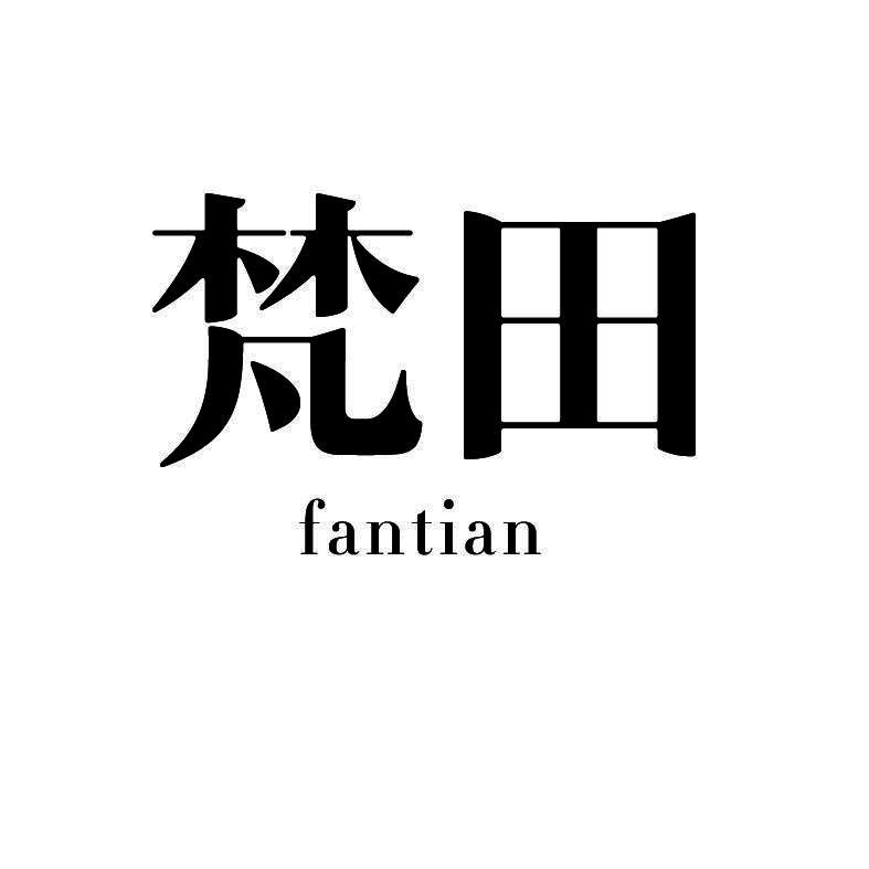 梵田