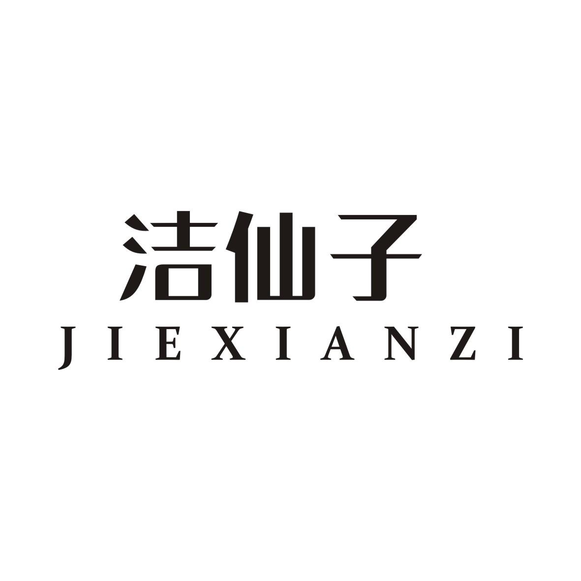 洁仙子