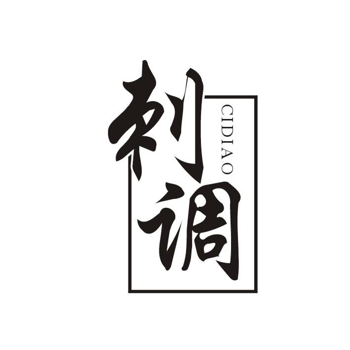 刺调