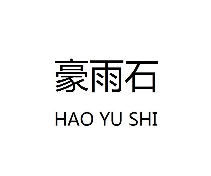 豪雨石