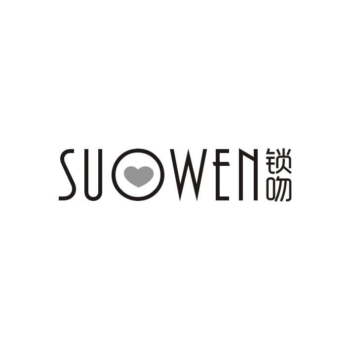 锁吻