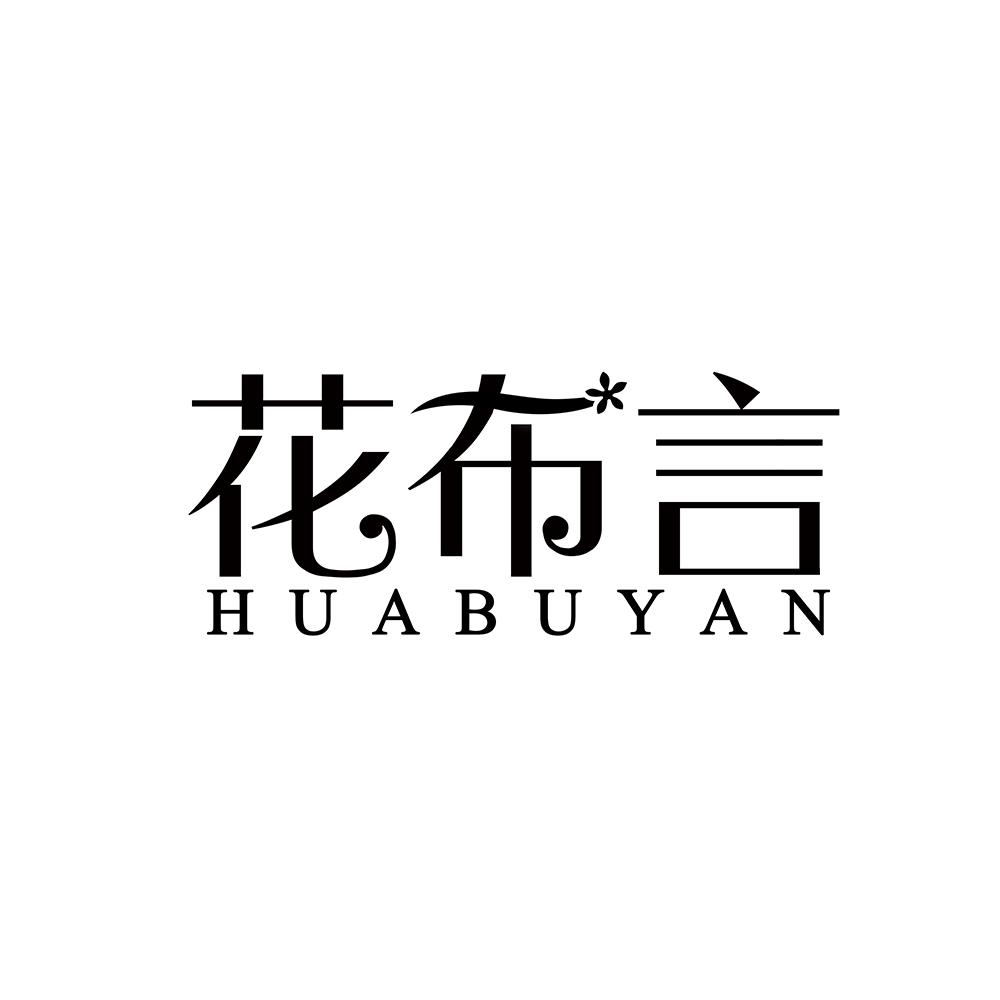 花布言