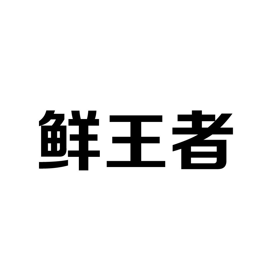 鲜王者