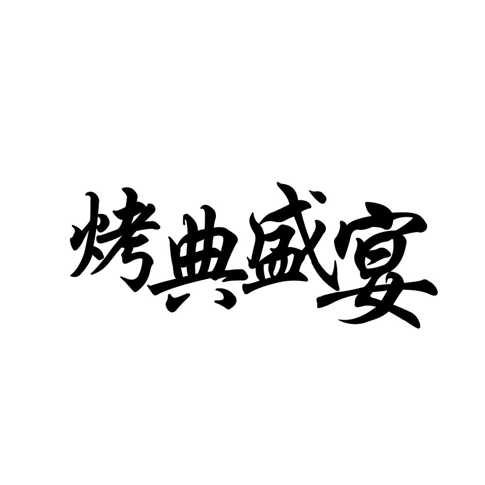 烤典盛宴