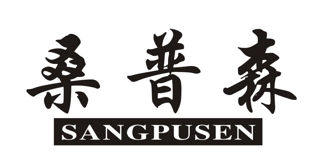 桑普森