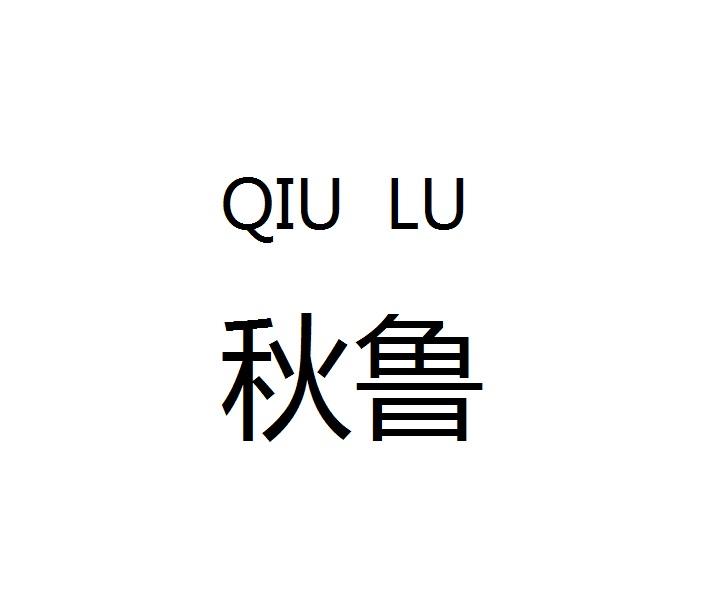 秋鲁