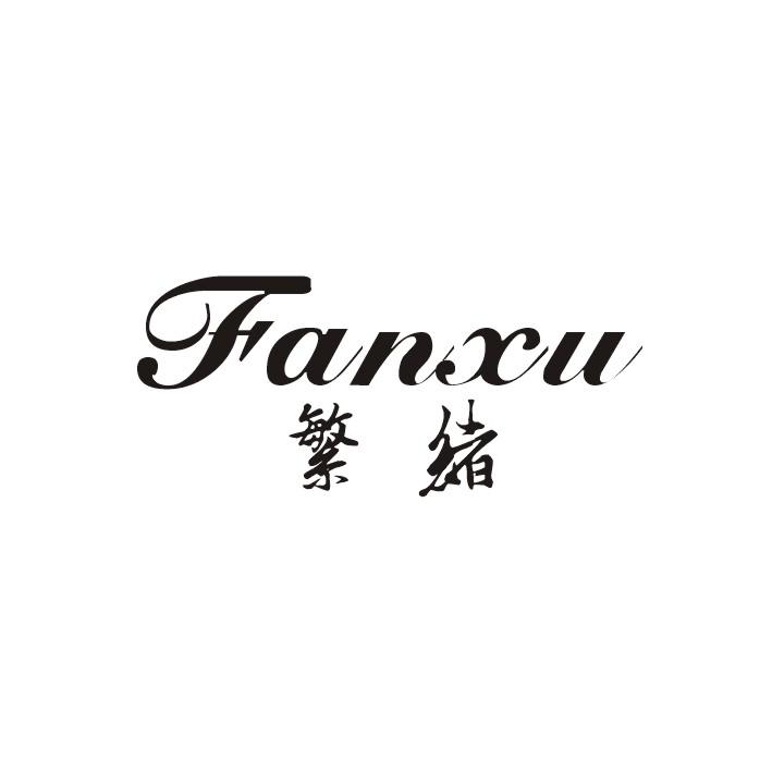 繁绪