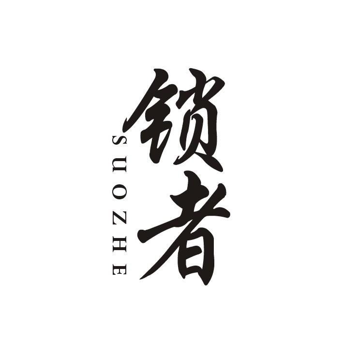 锁者