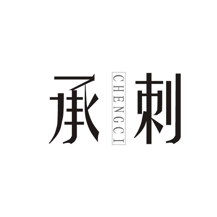 承刺