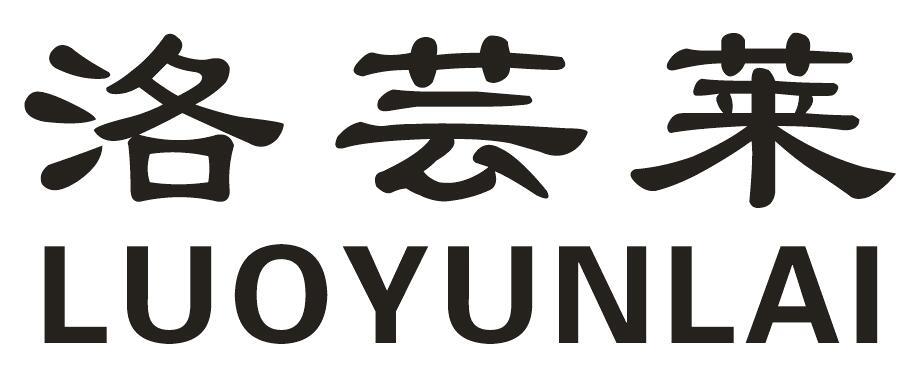 洛芸莱