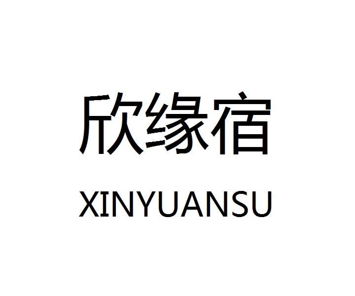 欣缘宿