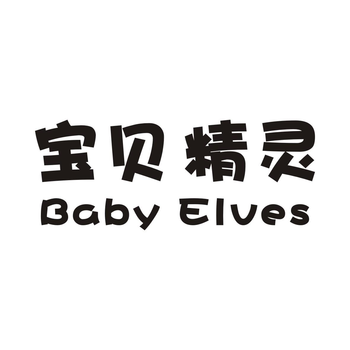 宝贝精灵BABYELVES