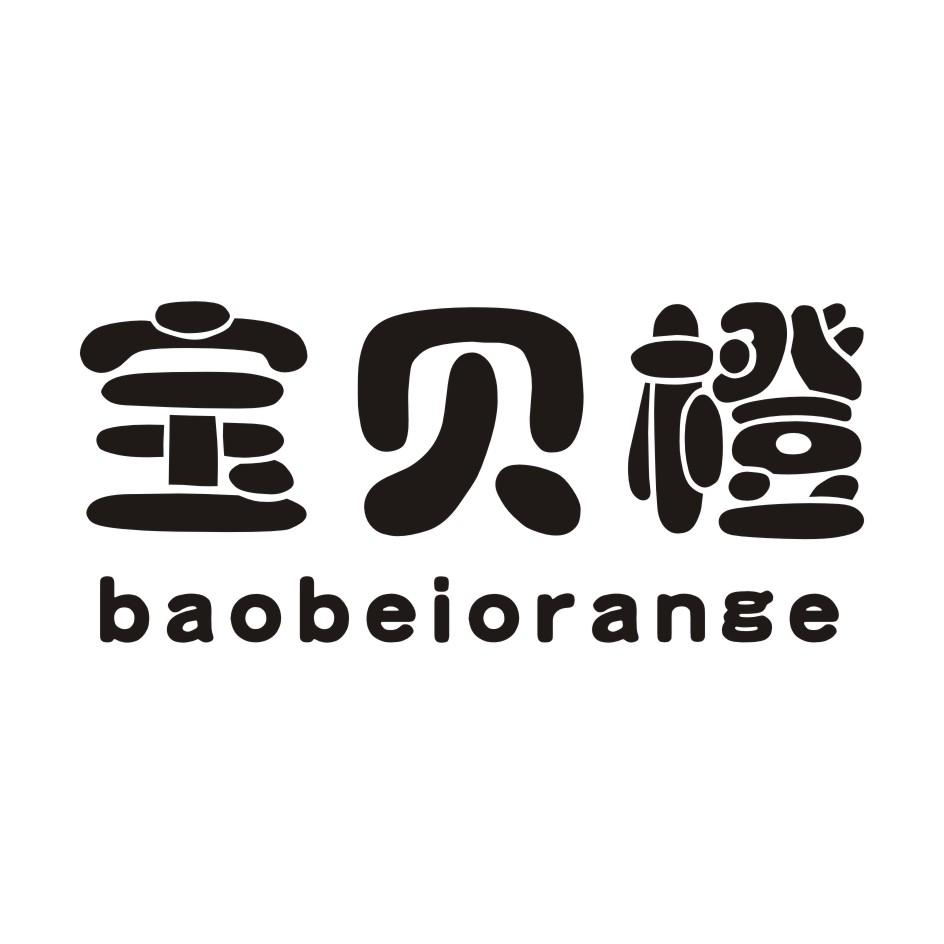 宝贝橙 BAOBEIORANGE