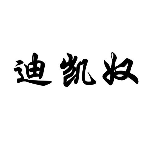 迪凯奴
