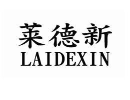 莱德新
LAIDEXIN