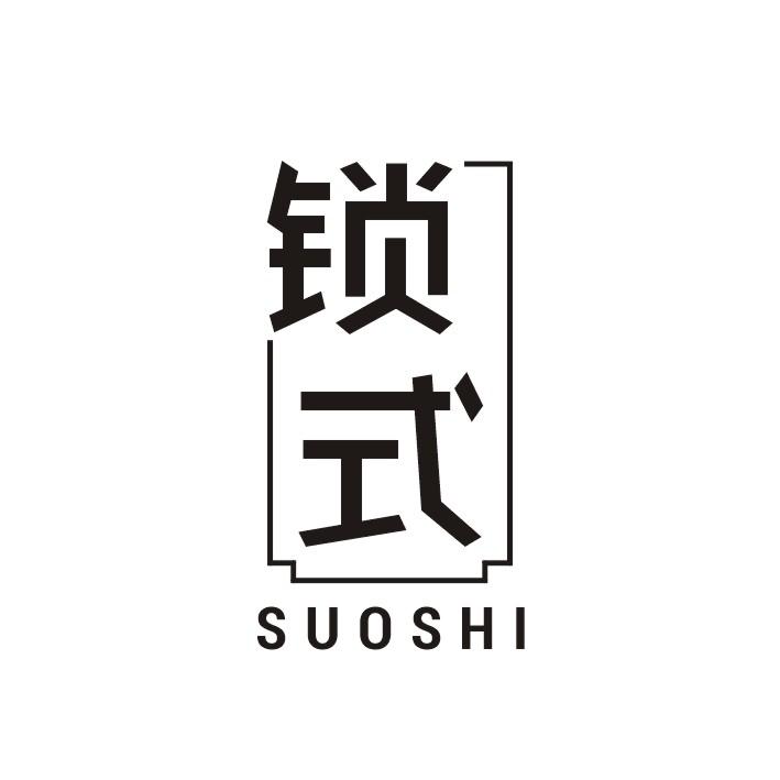 锁式
