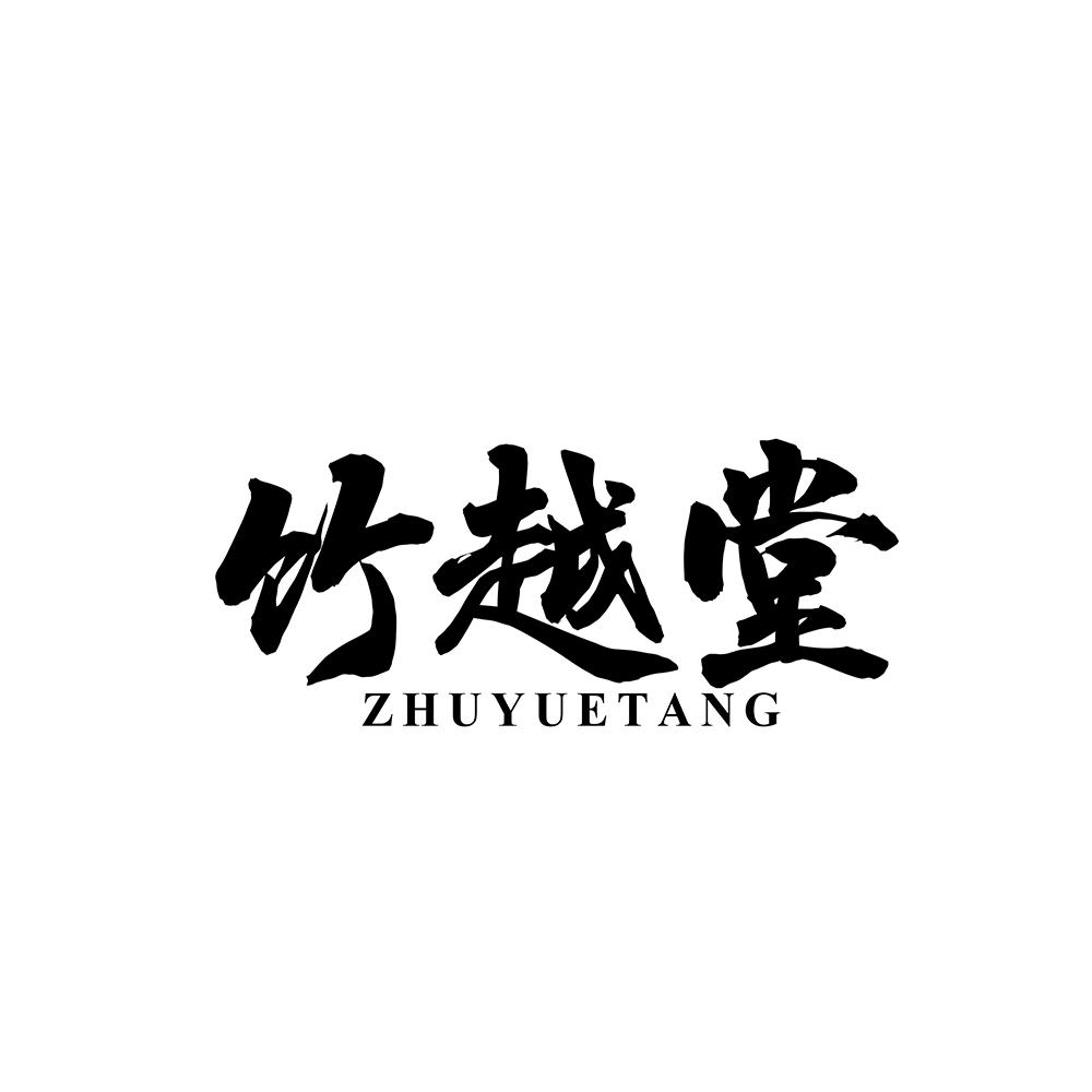 竹越堂