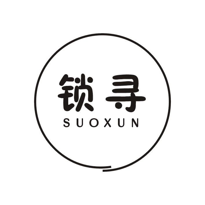 锁寻